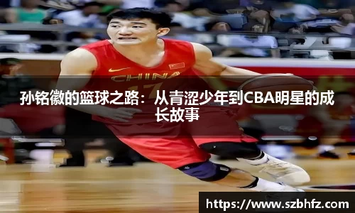 孙铭徽的篮球之路：从青涩少年到CBA明星的成长故事