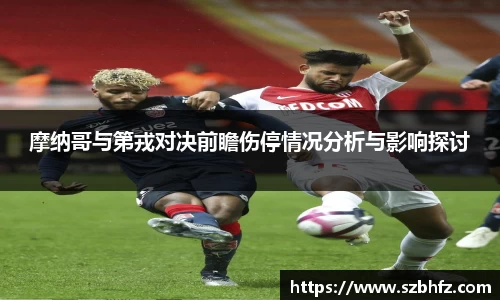 摩纳哥与第戎对决前瞻伤停情况分析与影响探讨