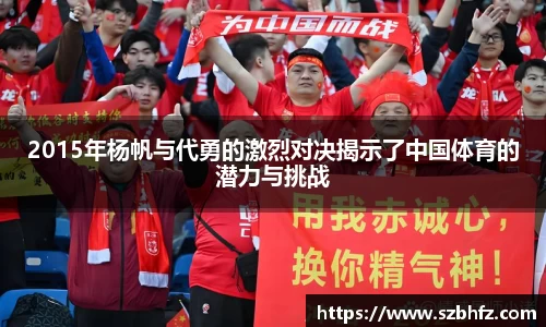 2015年杨帆与代勇的激烈对决揭示了中国体育的潜力与挑战