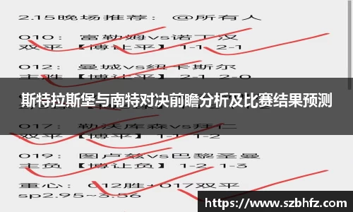 斯特拉斯堡与南特对决前瞻分析及比赛结果预测