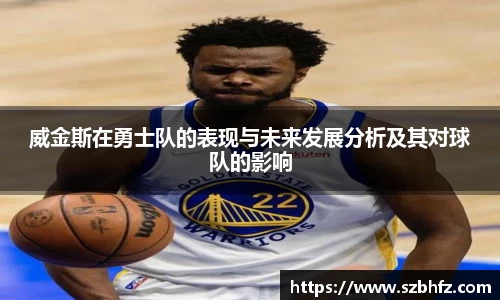 威金斯在勇士队的表现与未来发展分析及其对球队的影响