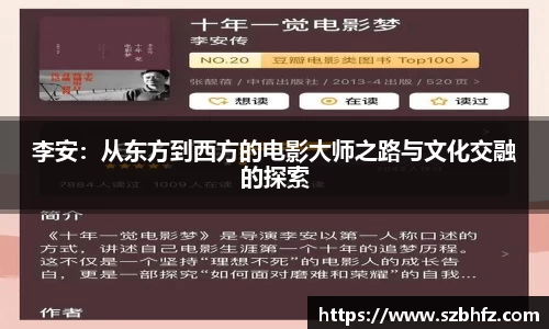 李安：从东方到西方的电影大师之路与文化交融的探索