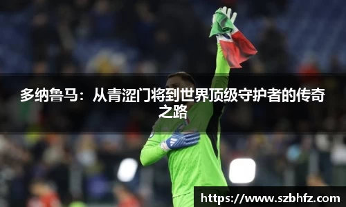 多纳鲁马：从青涩门将到世界顶级守护者的传奇之路