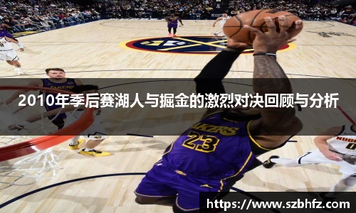 2010年季后赛湖人与掘金的激烈对决回顾与分析