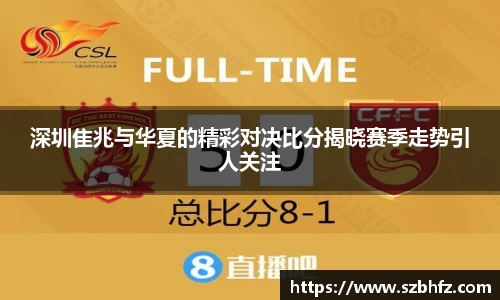深圳隹兆与华夏的精彩对决比分揭晓赛季走势引人关注