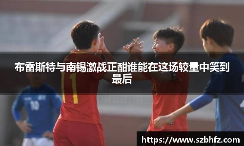 布雷斯特与南锡激战正酣谁能在这场较量中笑到最后