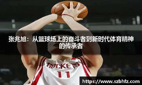 张兆旭：从篮球场上的奋斗者到新时代体育精神的传承者