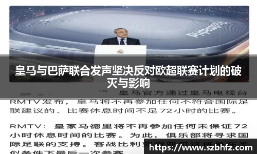 皇马与巴萨联合发声坚决反对欧超联赛计划的破灭与影响
