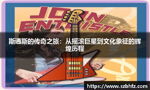 斯通斯的传奇之旅：从摇滚巨星到文化象征的辉煌历程