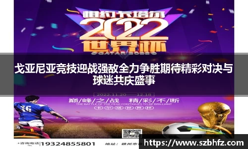 戈亚尼亚竞技迎战强敌全力争胜期待精彩对决与球迷共庆盛事