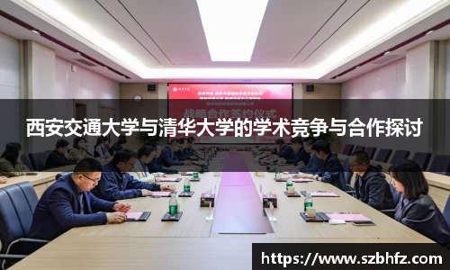 西安交通大学与清华大学的学术竞争与合作探讨