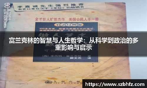 富兰克林的智慧与人生哲学：从科学到政治的多重影响与启示