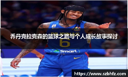 乔丹克拉克森的篮球之路与个人成长故事探讨