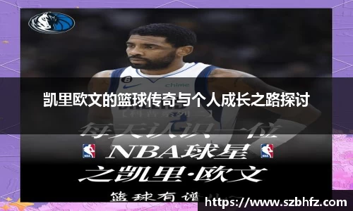 凯里欧文的篮球传奇与个人成长之路探讨
