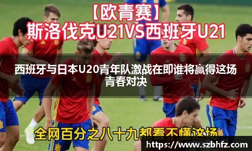 西班牙与日本U20青年队激战在即谁将赢得这场青春对决