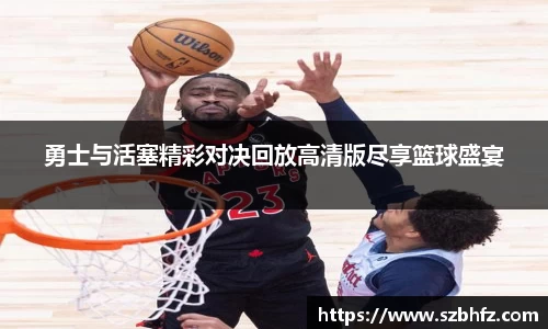 勇士与活塞精彩对决回放高清版尽享篮球盛宴