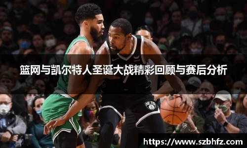 篮网与凯尔特人圣诞大战精彩回顾与赛后分析
