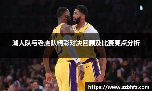 湖人队与老鹰队精彩对决回顾及比赛亮点分析