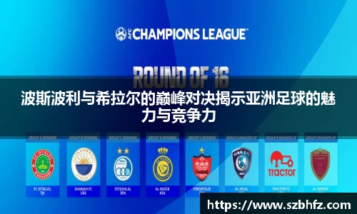 波斯波利与希拉尔的巅峰对决揭示亚洲足球的魅力与竞争力
