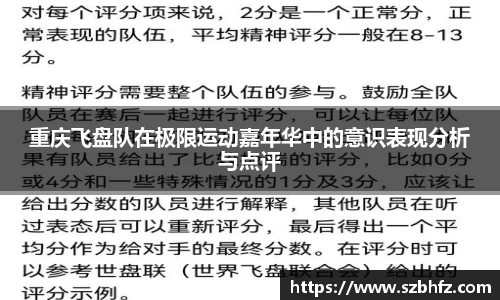 重庆飞盘队在极限运动嘉年华中的意识表现分析与点评