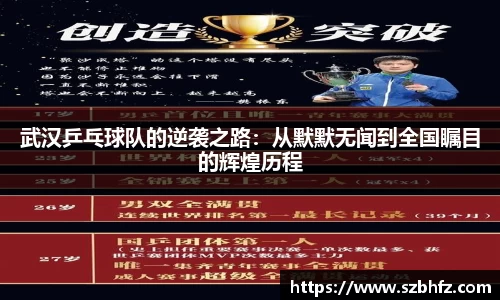 武汉乒乓球队的逆袭之路：从默默无闻到全国瞩目的辉煌历程