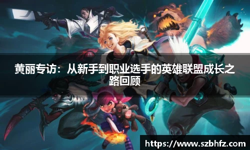 黄丽专访：从新手到职业选手的英雄联盟成长之路回顾
