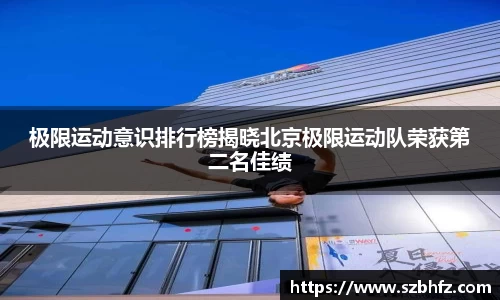 极限运动意识排行榜揭晓北京极限运动队荣获第二名佳绩