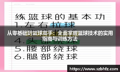 从零基础到篮球高手：全面掌握篮球技术的实用指南与训练方法