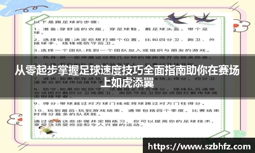 从零起步掌握足球速度技巧全面指南助你在赛场上如虎添翼
