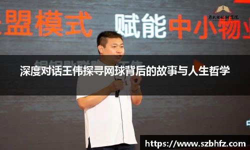 深度对话王伟探寻网球背后的故事与人生哲学