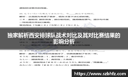 独家解析西安排球队战术对比及其对比赛结果的影响分析