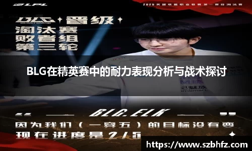 BLG在精英赛中的耐力表现分析与战术探讨